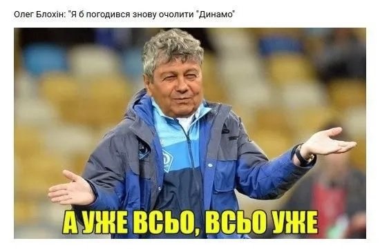 Соцсети жестко отреагировали на назначения Луческу тренером «Динамо». Коллекция фотожаб