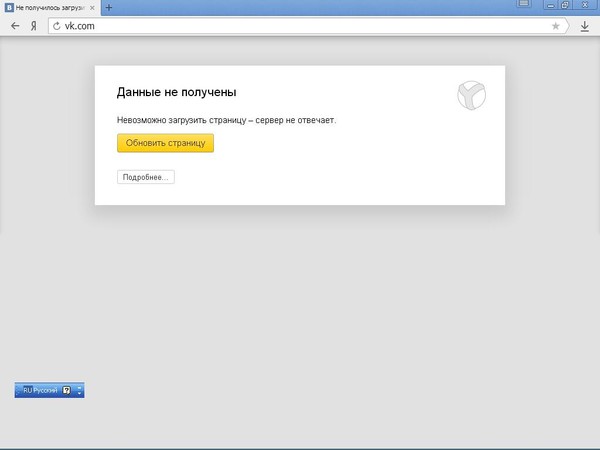 Сайт Вконтакте сегодня недоступен