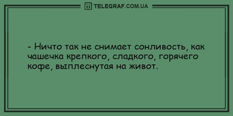 Яркое начало дня: анекдоты