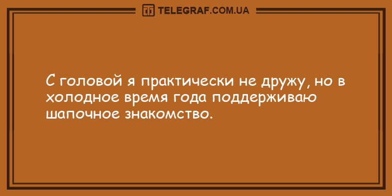 Не переставайте смеяться от души: утренние анекдоты