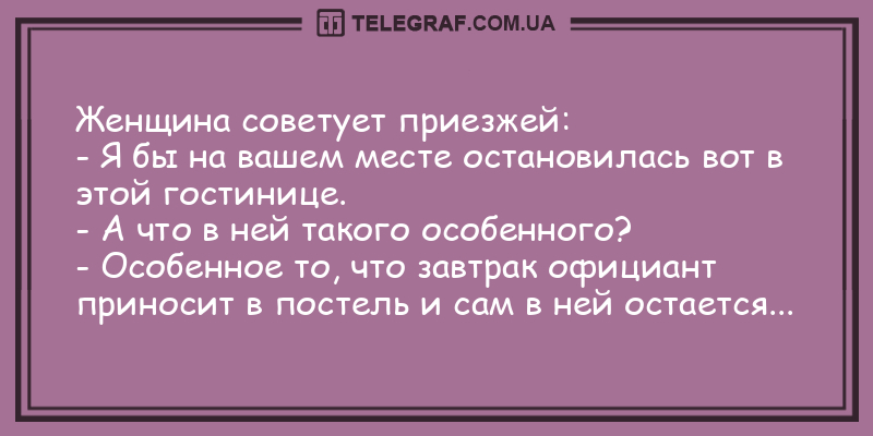 Не переставайте смеяться от души: утренние анекдоты