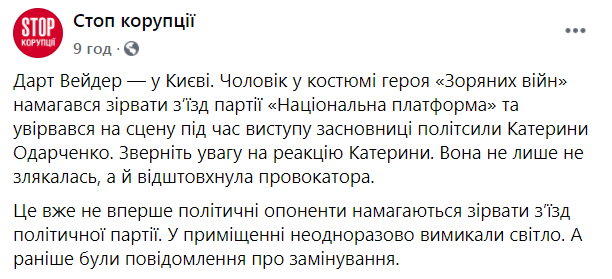 В Киеве Дарт Вейдер ворвался с \"световым мечом\" на съезд политической партии. ВИДЕО