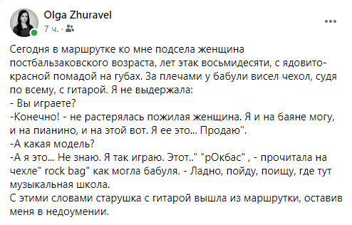 Преклонный возраст музыке не помеха: в маршрутке Днепра заметили бабушку рок-гитаристку. ФОТО