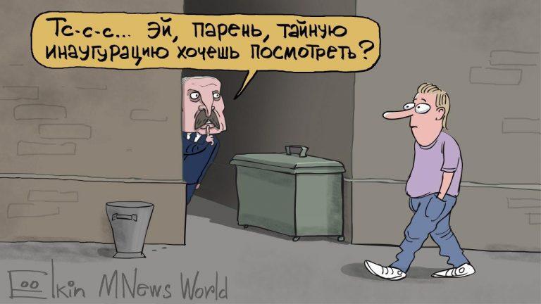 Тайную инаугурацию Лукашенко высмеяли меткой карикатурой. ФОТО