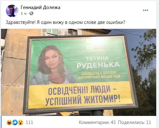 \"Слуги народа\" сделали на рекламном борде две ошибки в слове. ФОТО