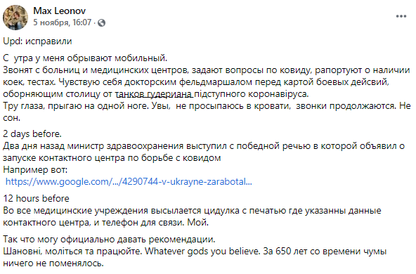 Минздрав дал номер телефона обычного киевлянина вместо справочной по коронавирусу. ФОТО