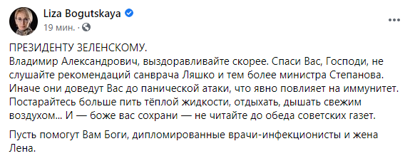 Богуцкая посоветовала заболевшему Covid-19 Зеленскому не слушать Степанова и Ляшко. ФОТО