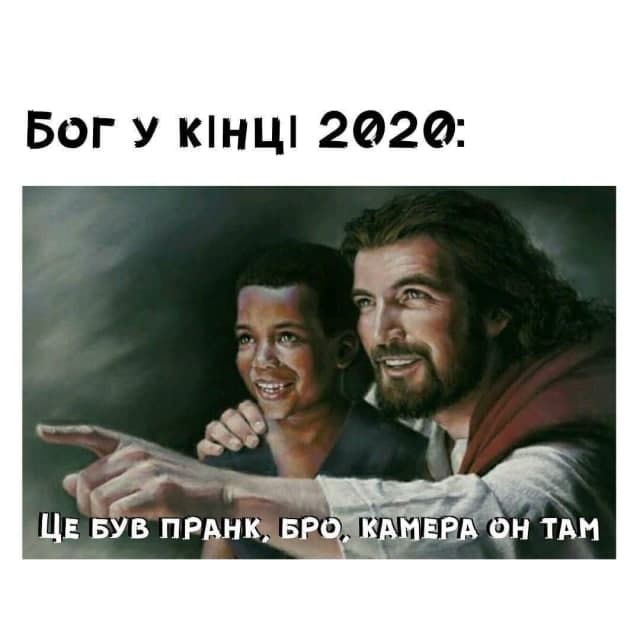 \"Ну, давай, удиви еще\": беды 2020 года в Украине и мире высмеяли меткими фотожабами