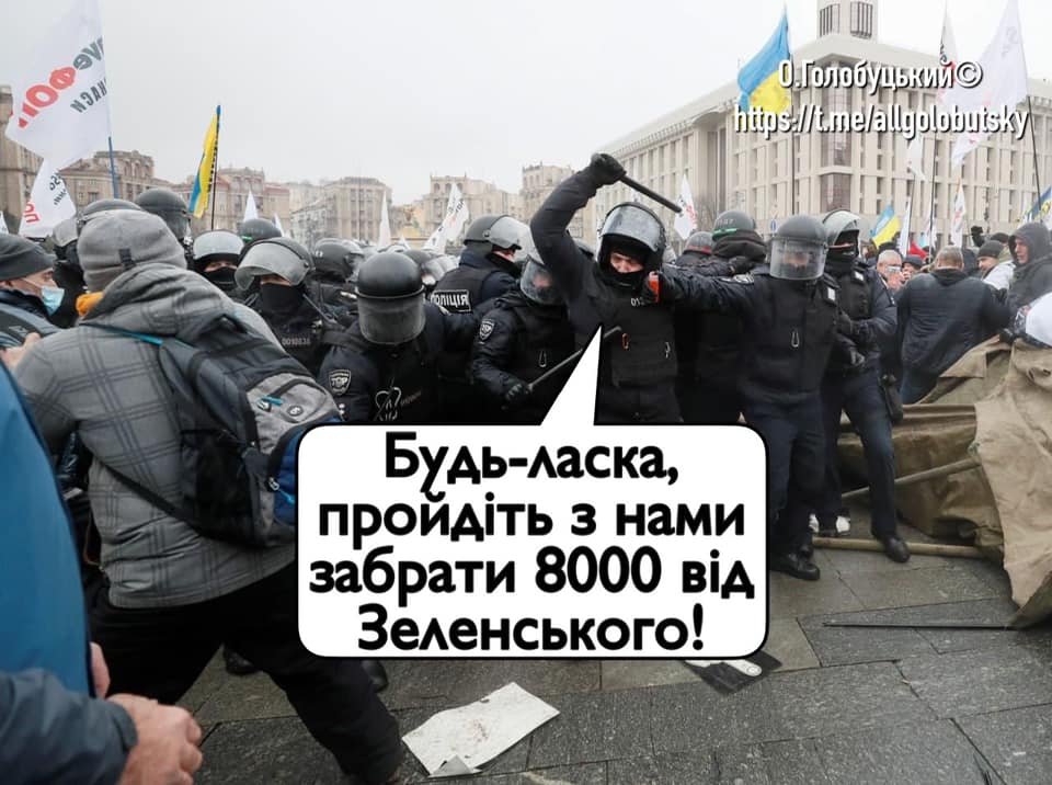 Пройдите с нами забрать 8 тысяч: появилась меткая фотожаба на стычки протестующих с полицией на Майдане. ФОТО
