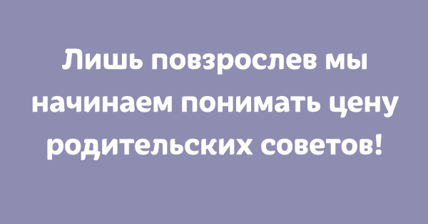 Прекрасные высказывания про то, что родителей надо ценить. ФОТО