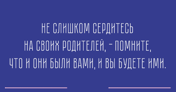 Прекрасные высказывания про то, что родителей надо ценить. ФОТО