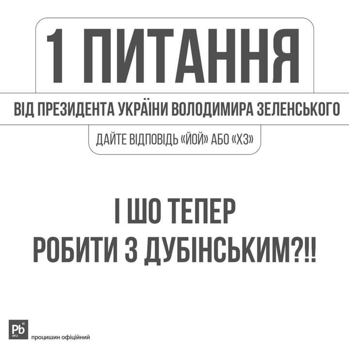 В Сети высмеяли конфликт между Зеленским и Дубинским