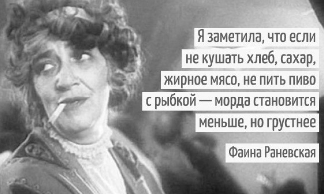 30 иронических цитат несравненной Фаины Раневской