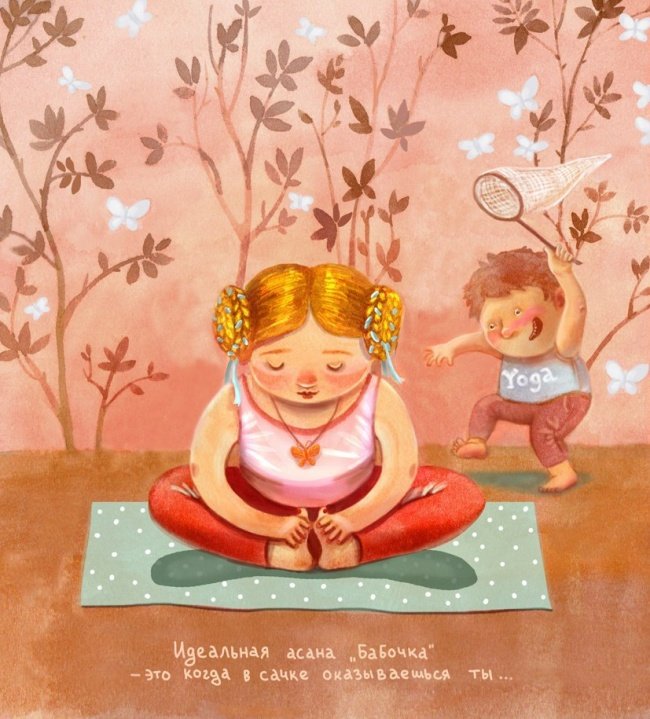 Добрая йога на иллюстрациях Элины Гордеевой