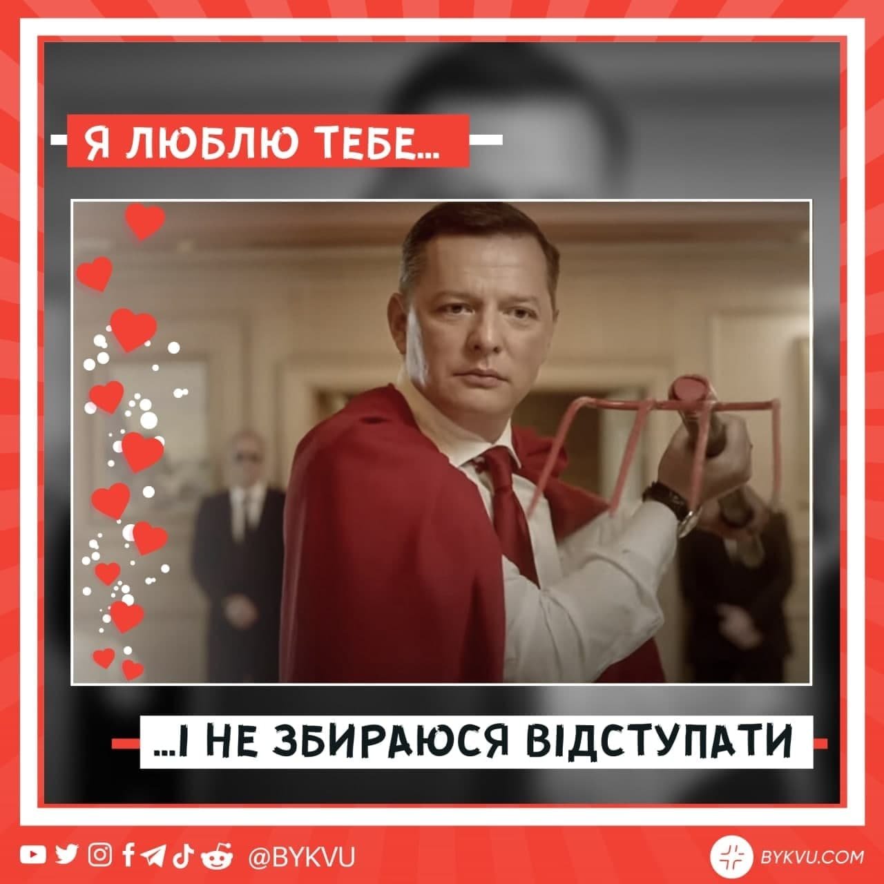 \"Против любви нет вакцины\": политики и чиновники в Украине стали героями забавных \"валентинок\" ФОТО
