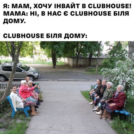 Свой Clubhouse возле дома: Самые смешные мемы о новой популярной соцсети