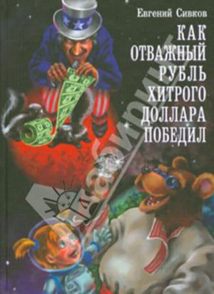 В России появилась детская книга о победе "отважного рубля" над "хитрым долларом" 