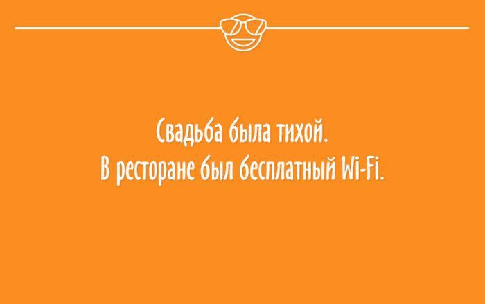 \"Свадьба была тихой: в ресторане был бесплатный Wi-Fi\", - подборка смешных открыток