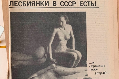 Как жили и любили лесбиянки во времена СССР