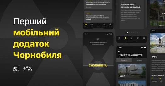 В зоне отчуждения специально презентовали Chornobyl App. ВИДЕО