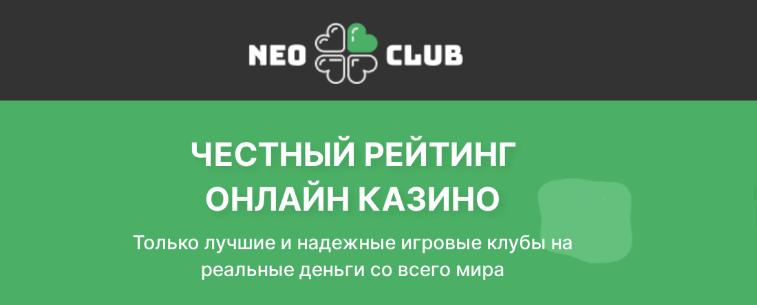 Neo-Club: Что предлагают лучшие онлайн-казино?