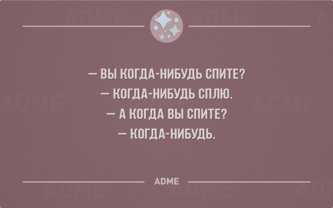 Когда ты спишь. Когда нибудь я высплюсь. Ты когда нибудь спишь. Ты вообще спишь когда нибудь. Вы когда нибудь спите.