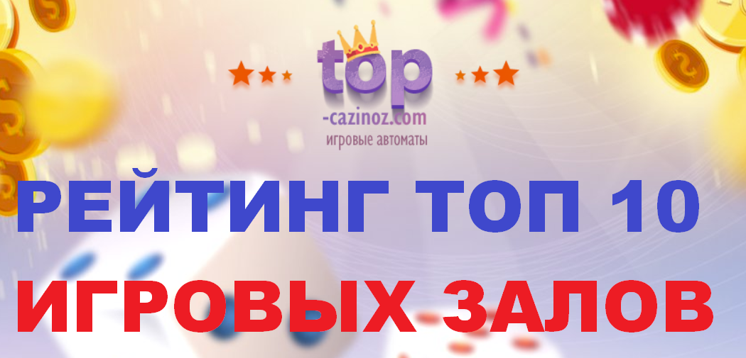 Рейтинг ТОП 10 авторитетный игровых залов 2021