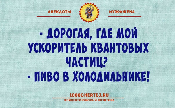 Веселые анекдоты о настоящих семейных отношениях. ФОТО