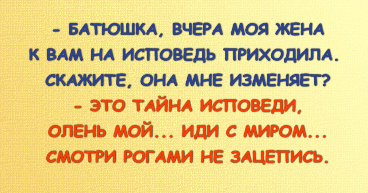 Веселые анекдоты о настоящих семейных отношениях. ФОТО