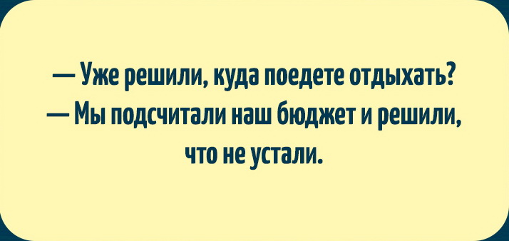 Подборка карточек для тех, кто мечтает об отпуске. ФОТО