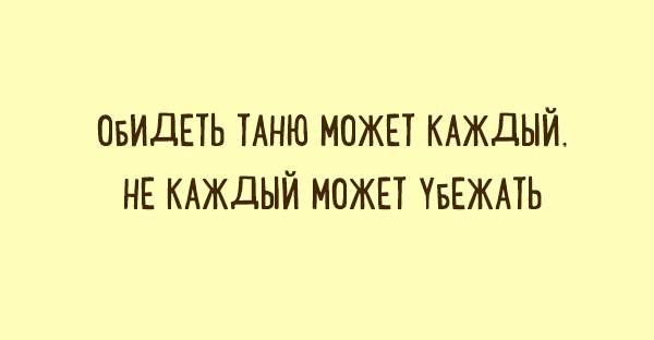 Забавные двустишья о том, что знакомо каждому. ФОТО