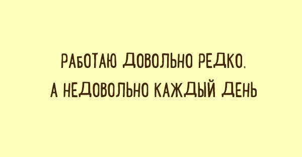 Забавные двустишья о том, что знакомо каждому. ФОТО