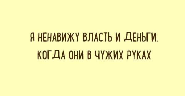 Забавные двустишья о том, что знакомо каждому. ФОТО