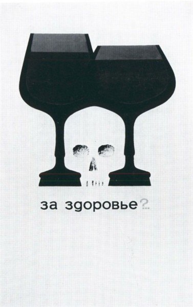 \"Искореним это зло!\" - \"алкогольные\" советские плакаты. ФОТО