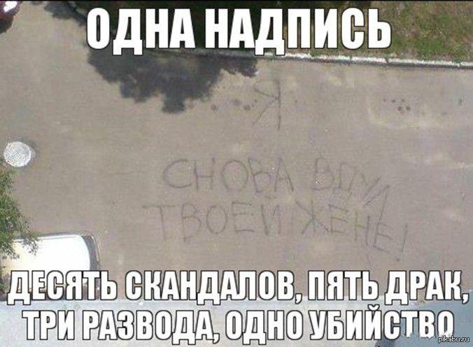 \"Я снова вдул твоей жене!\" - смешные надписи на асфальте