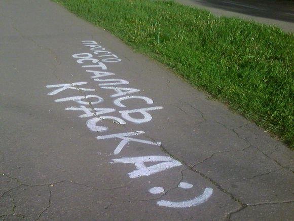 \"Я снова вдул твоей жене!\" - смешные надписи на асфальте