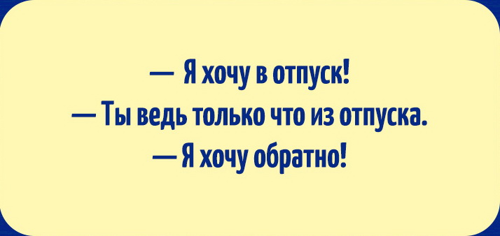 Веселые карточки для тех, кто очень хочет в отпуск. ФОТО