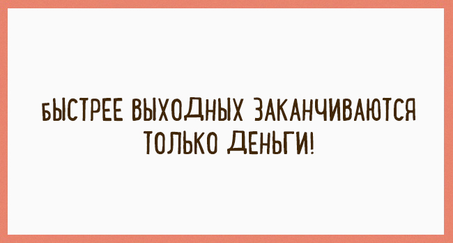 Подборка веселых карточек для хорошего настроения. ФОТО