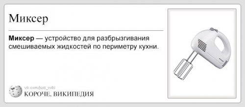 \"Миксер - устройство для разбрызгивания жидкостей\". Википедия: прикольные термины