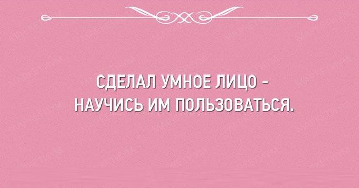 \"Сделал умное лицо - научись им пользоваться\". Открытки, которые заставляют улыбнуться