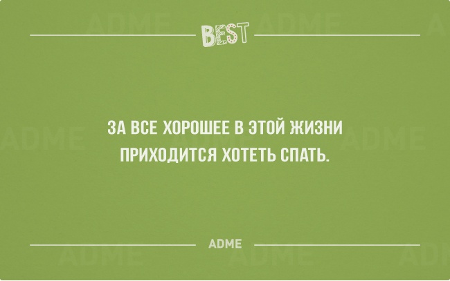 За все хорошее в этой жизни приходится хотеть спать - лучшие открытки 2014 года