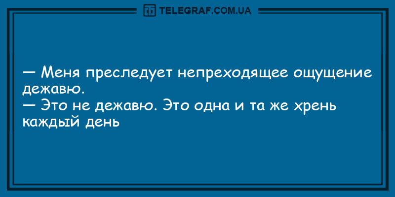 Конец плохому настроению: анекдоты, которые зарядят вас позитивом. ФОТО