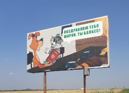 Шарик, ты балбес: на Донбассе поставили билборд, высмеивающий владельцев паспортов РФ (ФОТО)
