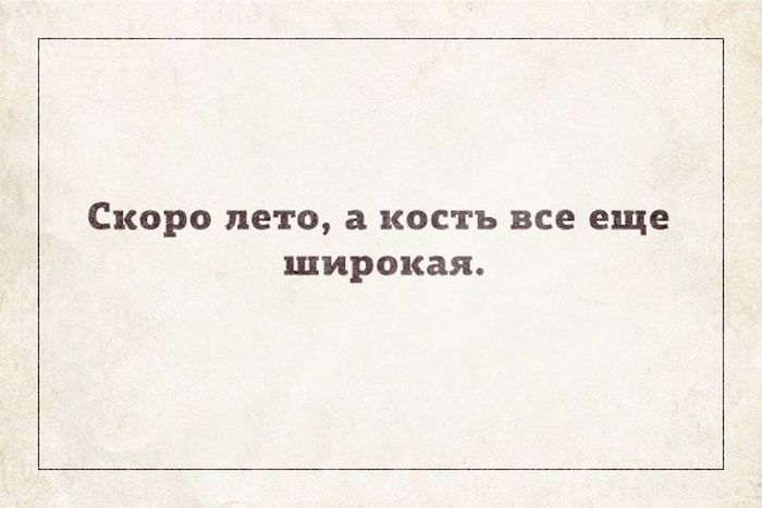 И не надо зря портить нервы. Скоро лето а кость все еще широкая. Нервная система прикол. Разговор на эту тему портит нервную систему. Скоро лето цитаты.