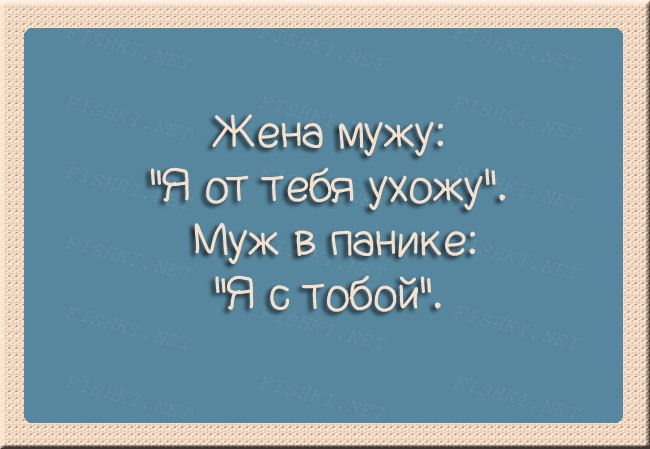 Подборка юмористических карточек о семейной жизни (ФОТО)