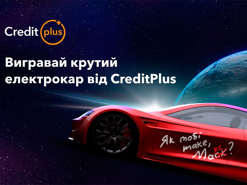 CreditPlus дарит электрокар — сверхкосмическая акция «Як тобі таке, Макс?»