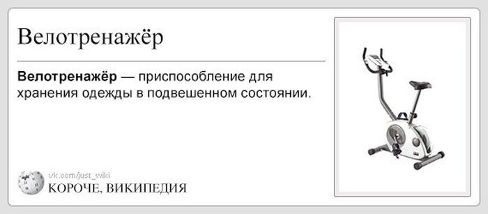 \"Велотренажер - приспособление для хранения одежды\" - забавная Википедия