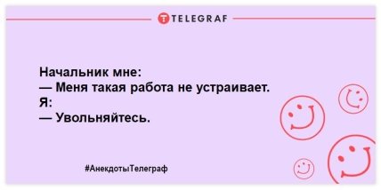 Не оставьте грусти шансов: порция смешных анекдотов на день 