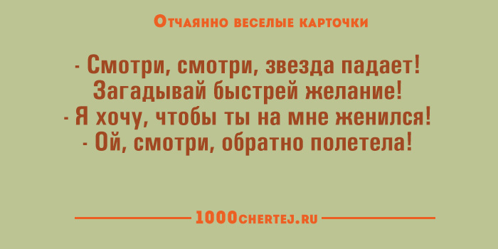 Отчаянно смешные карточки 