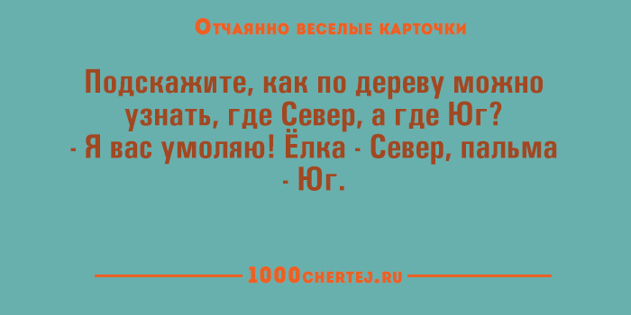 Отчаянно смешные карточки 